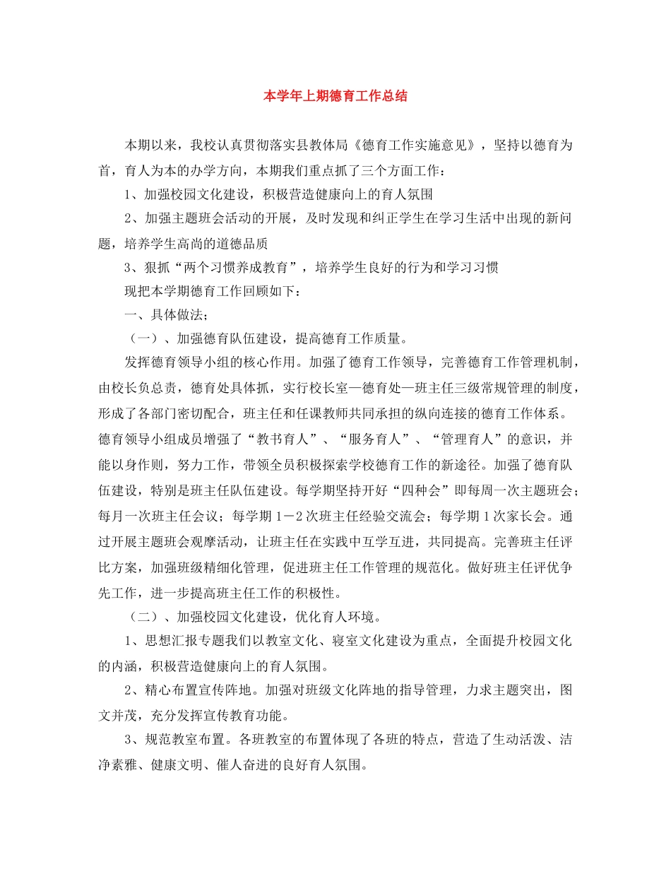本学年上期德育工作总结 _第1页