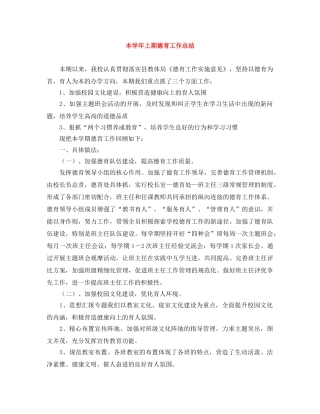 本学年上期德育工作总结 