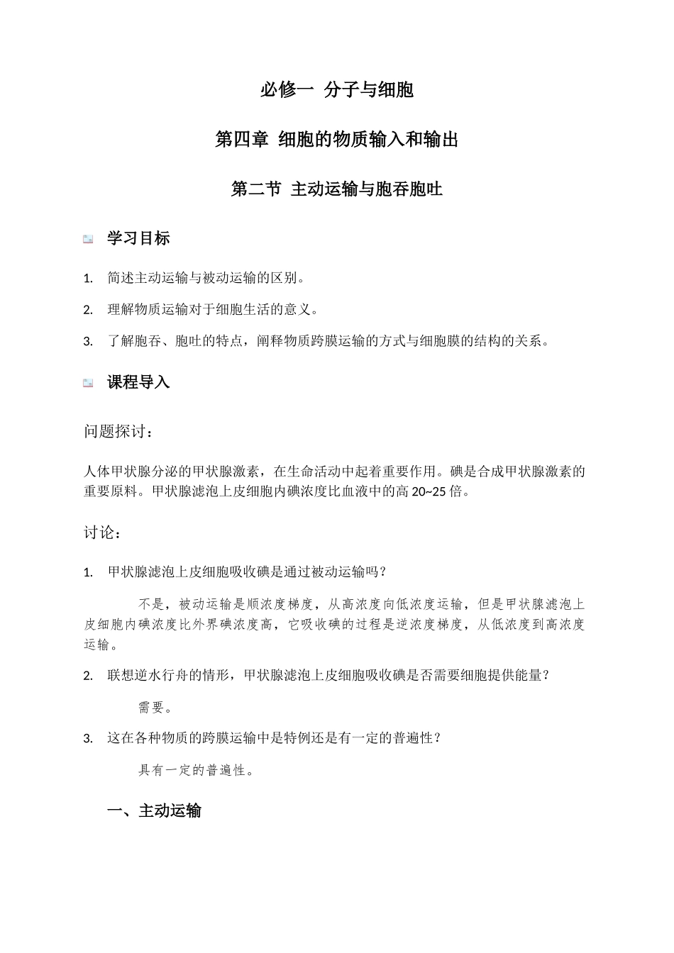 主动运输与胞吞胞吐讲义【新教材】人教版（）高中生物必修一 ()_第1页