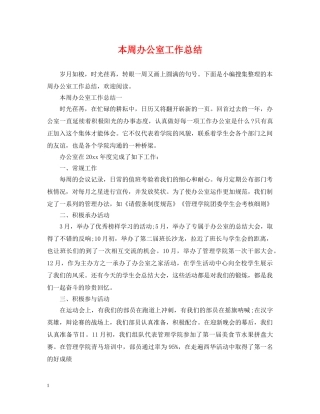 本周办公室工作总结 