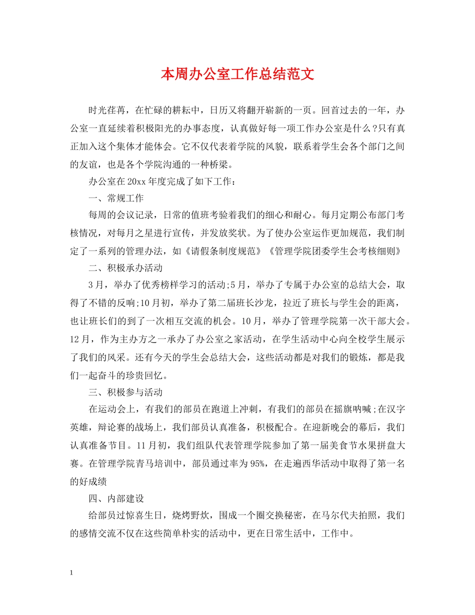 本周办公室工作总结范文 _第1页