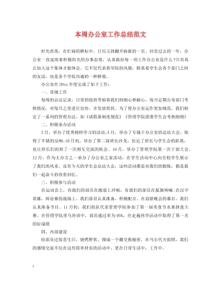 本周办公室工作总结范文 