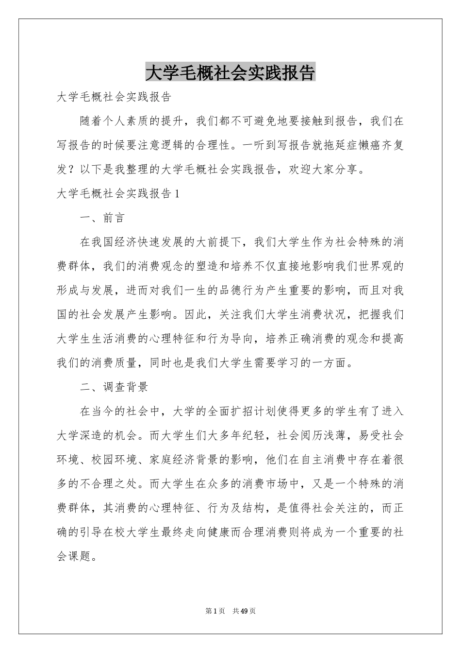 大学毛概社会实践报告_第1页