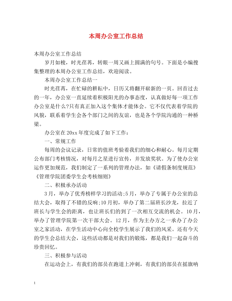 本周办公室工作总结 (2) _第1页