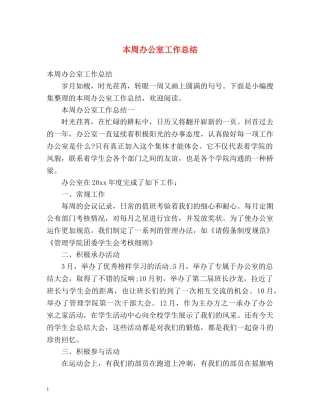 本周办公室工作总结 (2) 