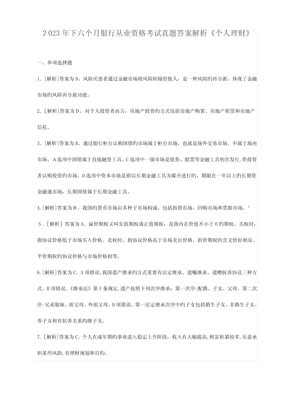 2023年下半年银行从业资格考试真题答案解析个人理财 _第1页
