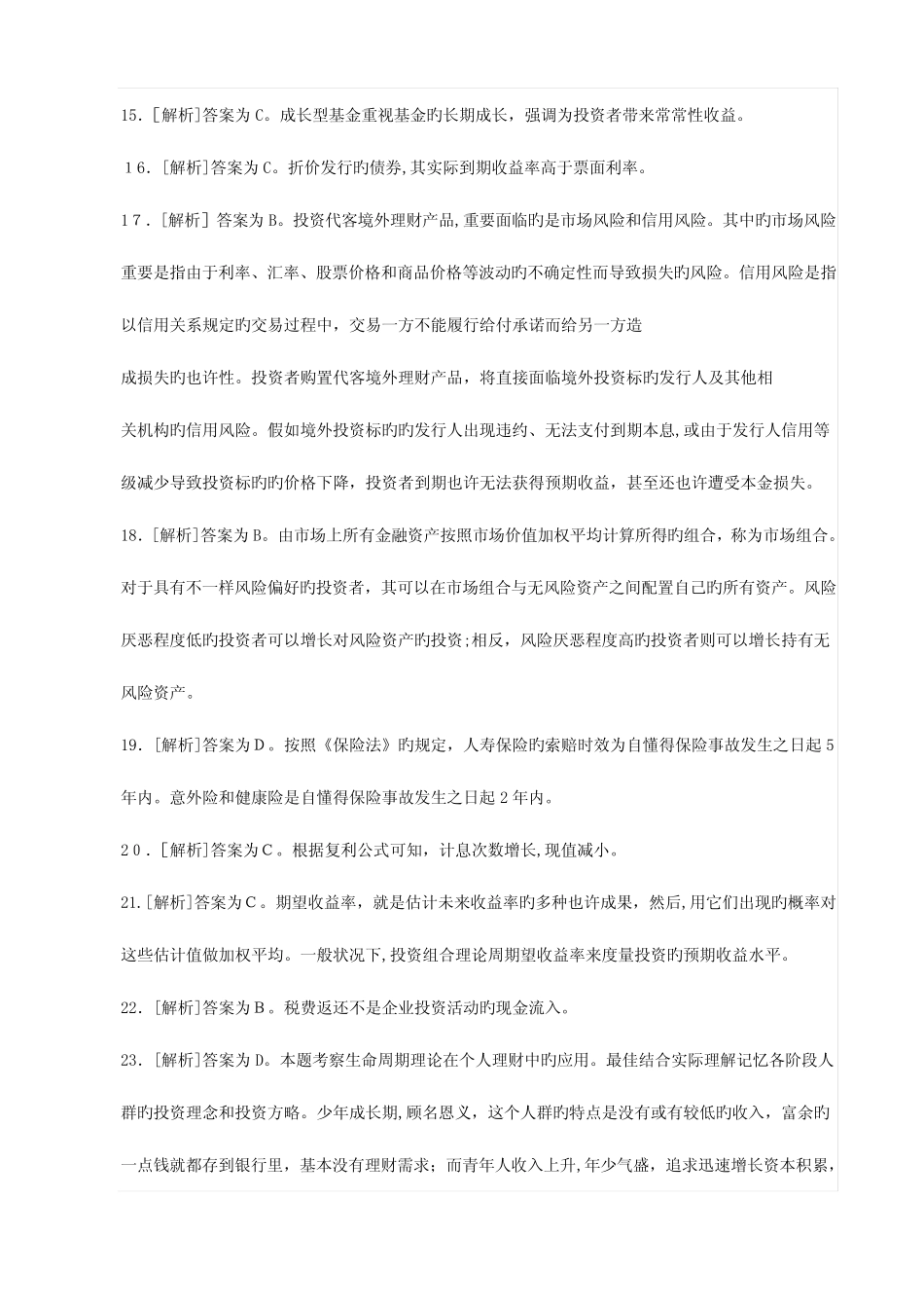 2023年下半年银行从业资格考试真题答案解析个人理财 _第3页