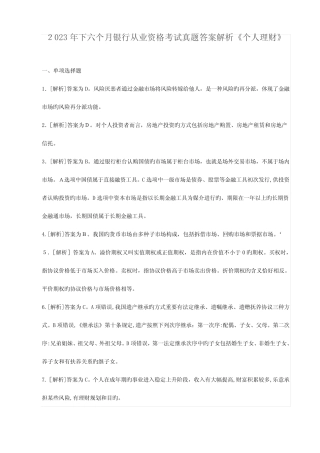 2023年下半年银行从业资格考试真题答案解析个人理财 