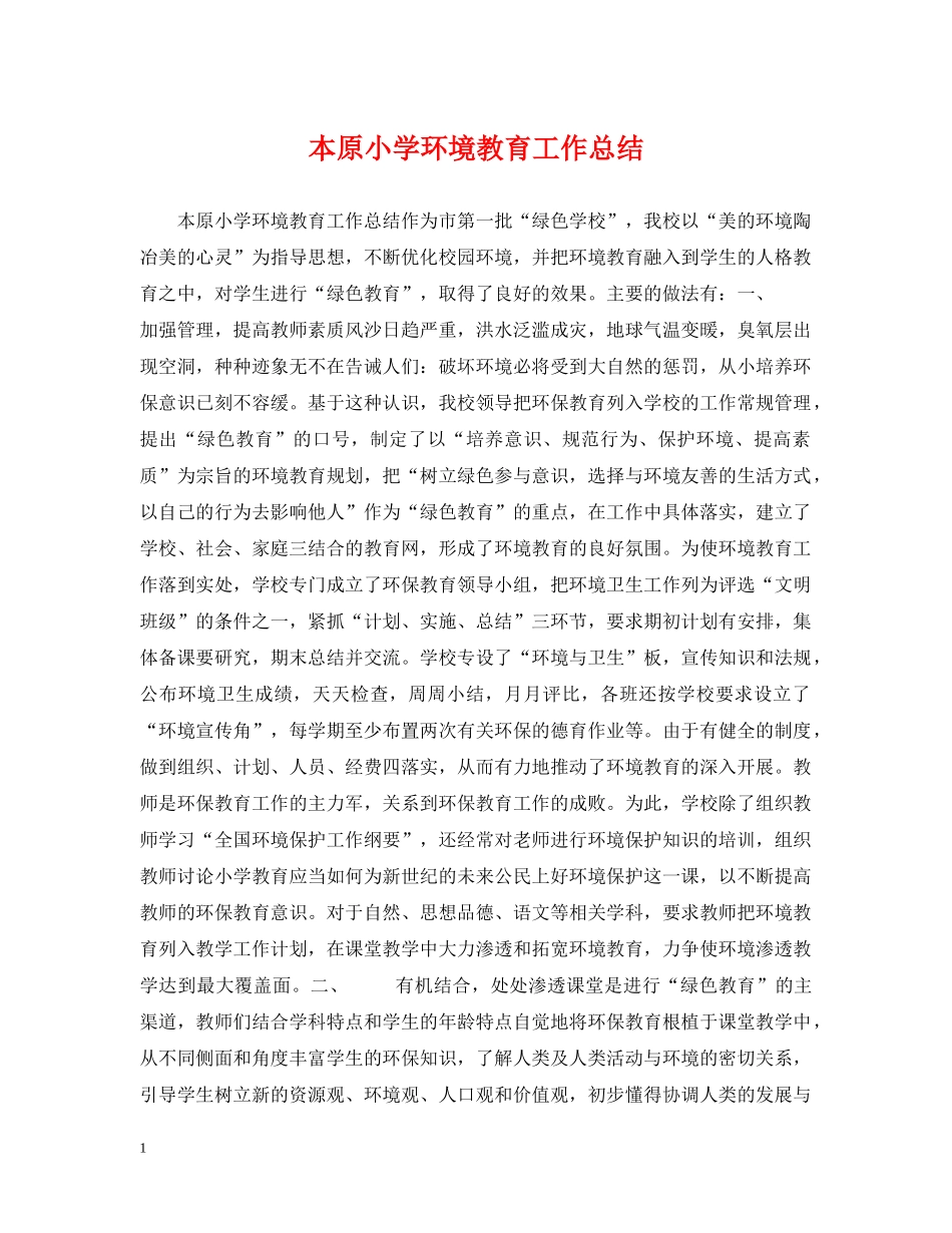 本原小学环境教育工作总结 _第1页