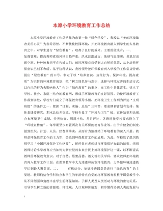 本原小学环境教育工作总结 