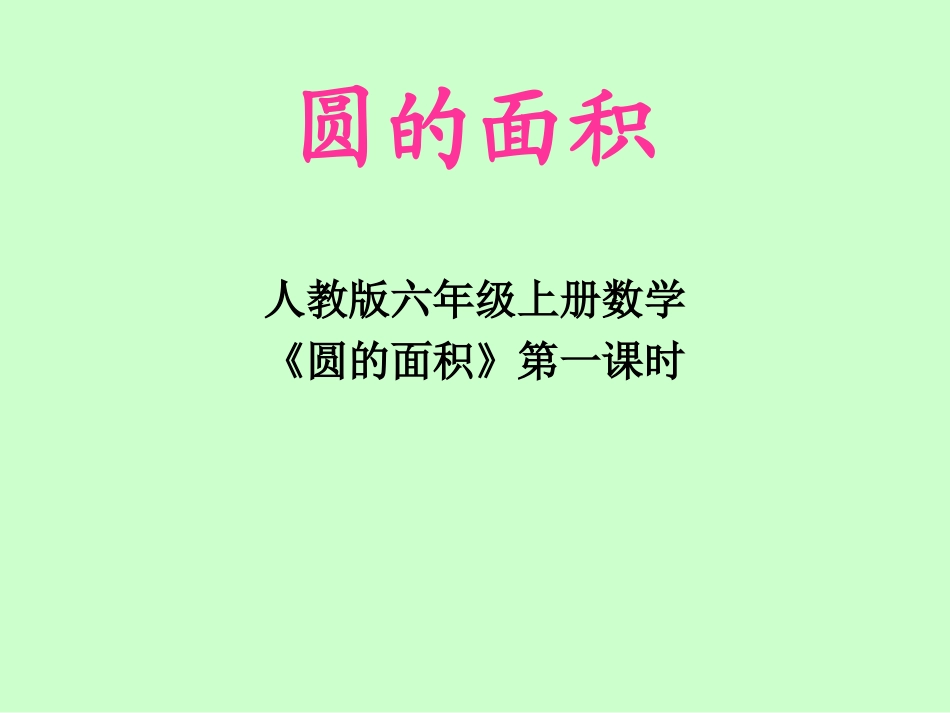 《圆的面积》第一课时课件_第1页