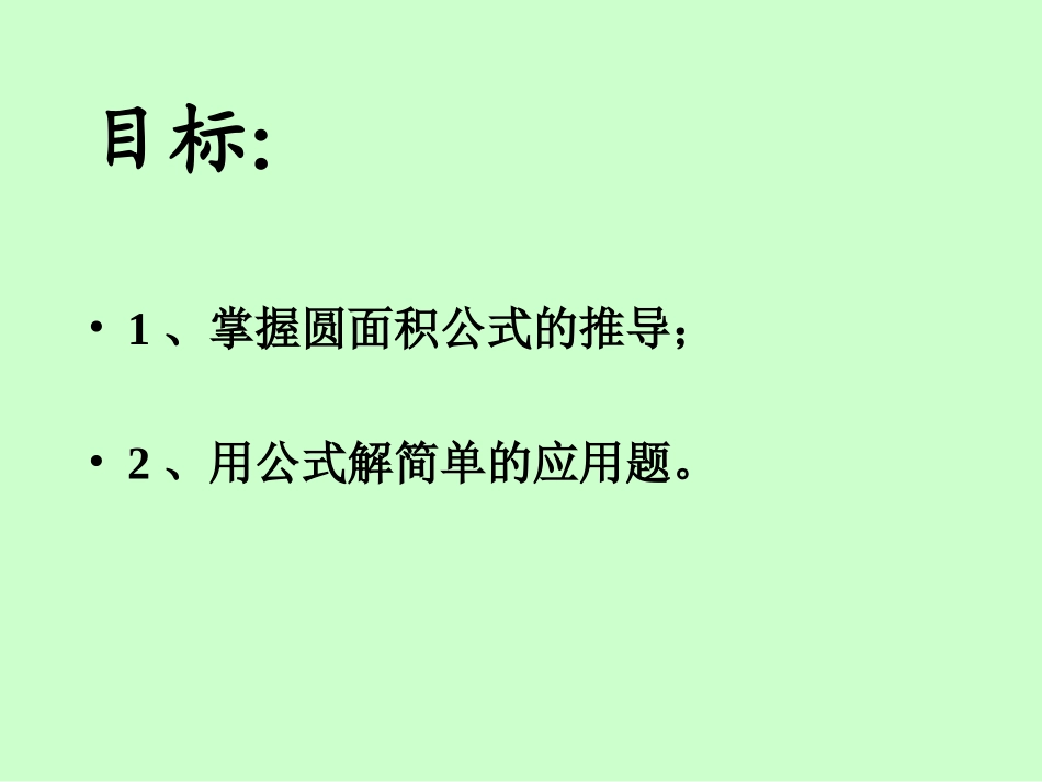 《圆的面积》第一课时课件_第2页