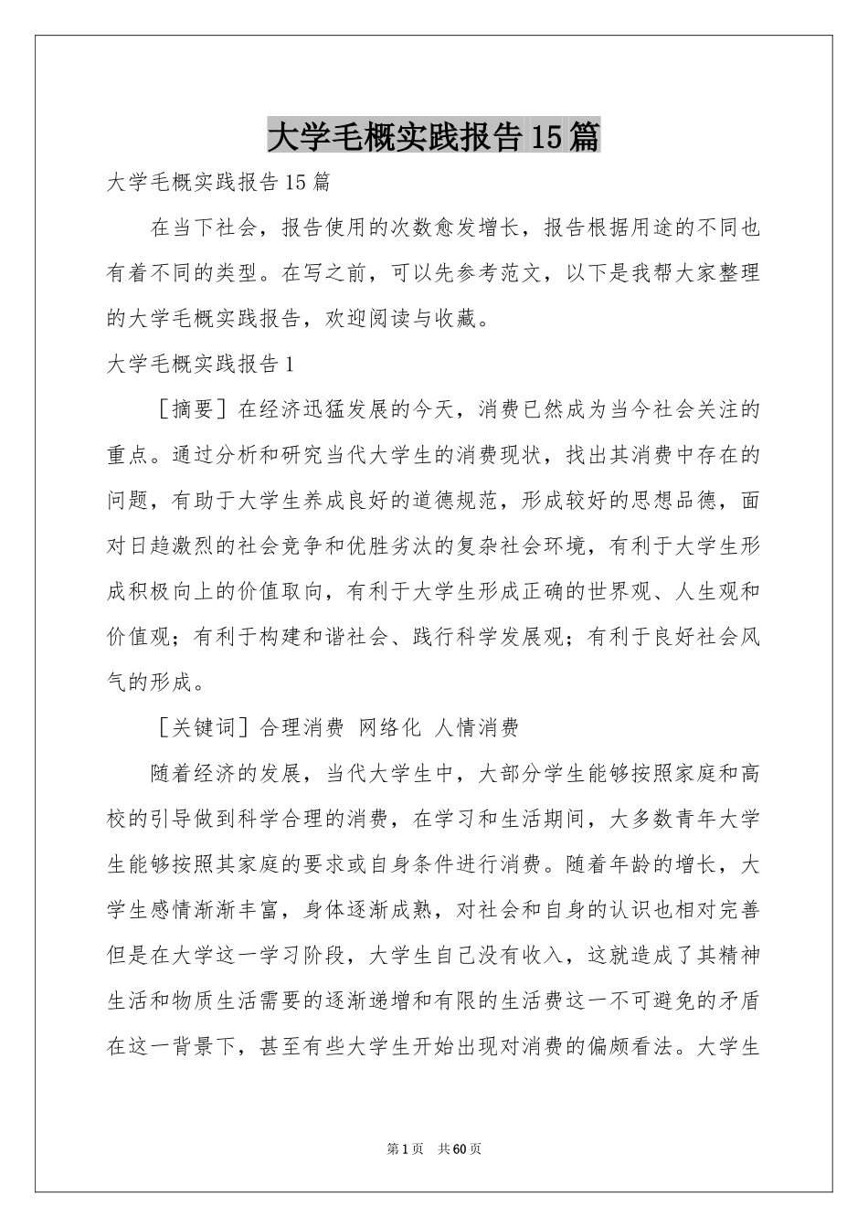 大学毛概实践报告15篇_第1页