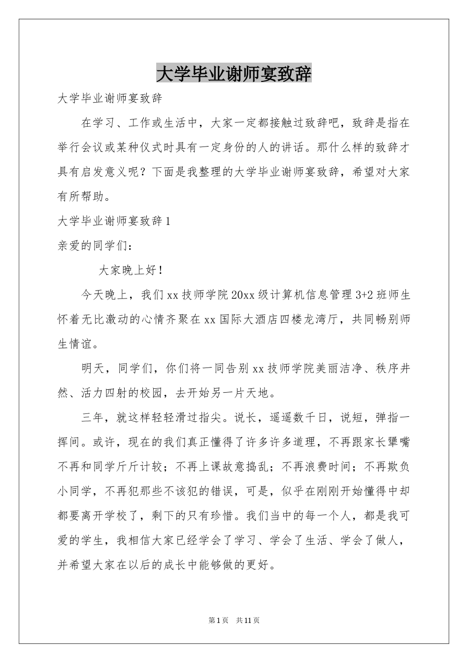 大学毕业谢师宴致辞_第1页