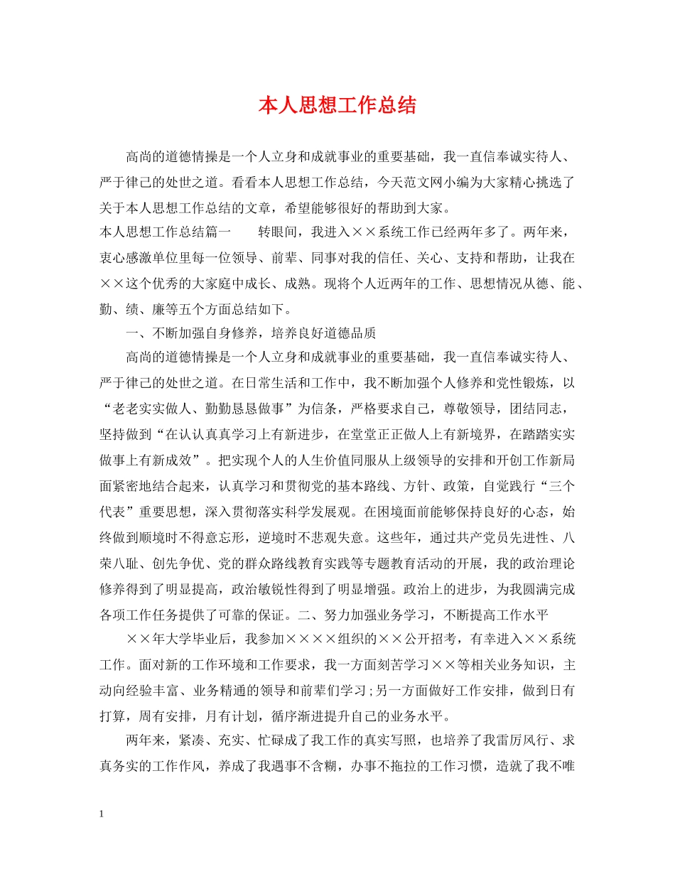 本人思想工作总结 _第1页