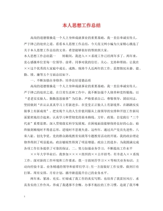 本人思想工作总结 