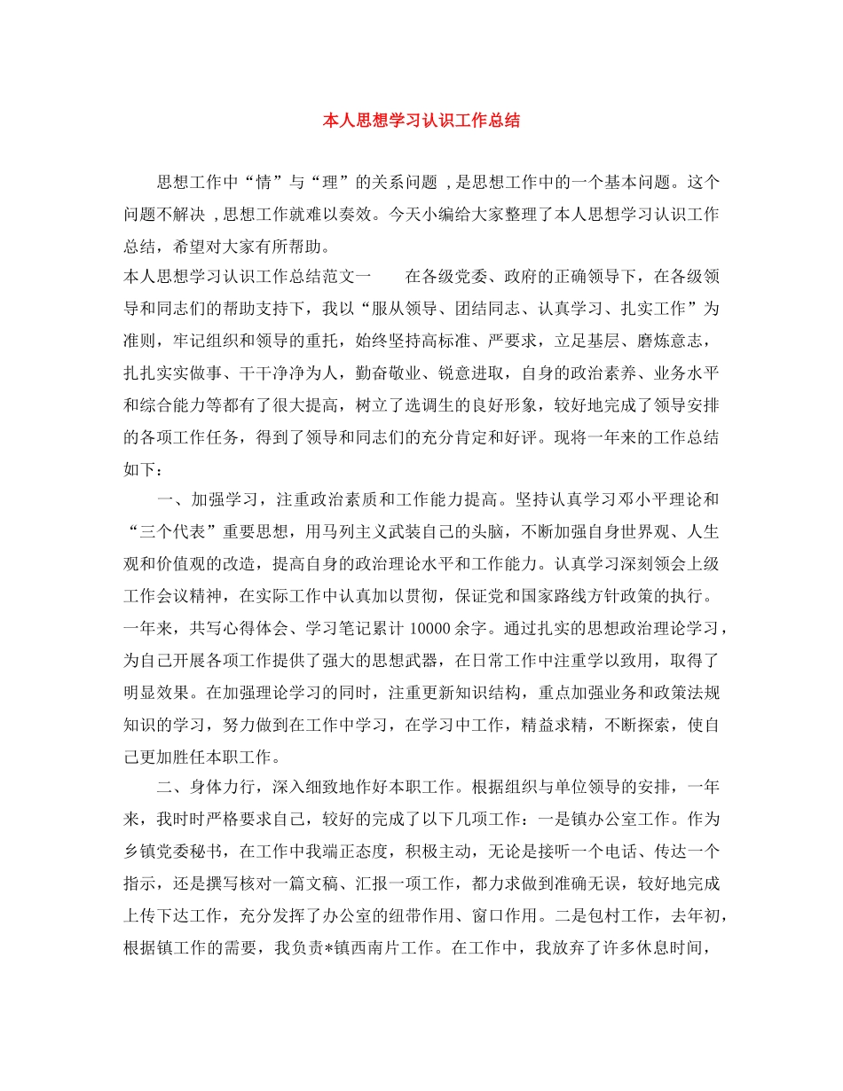本人思想学习认识工作总结 _第1页