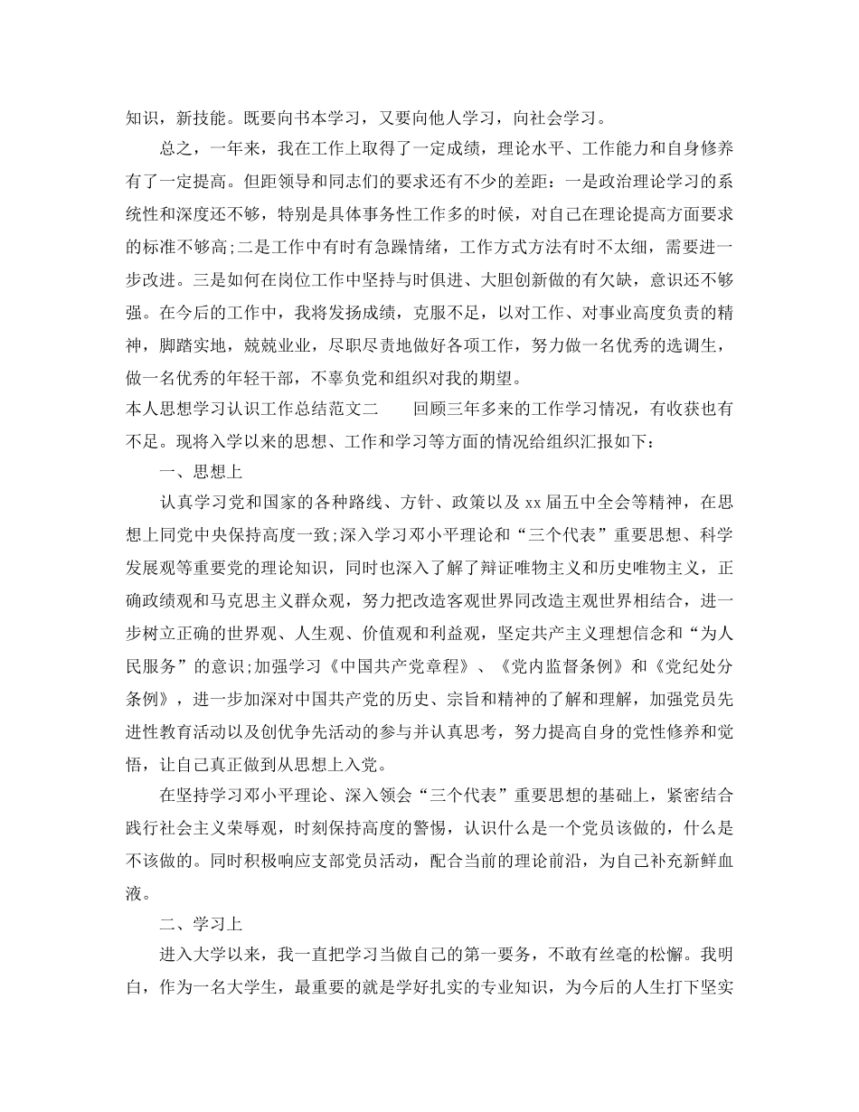 本人思想学习认识工作总结 _第3页