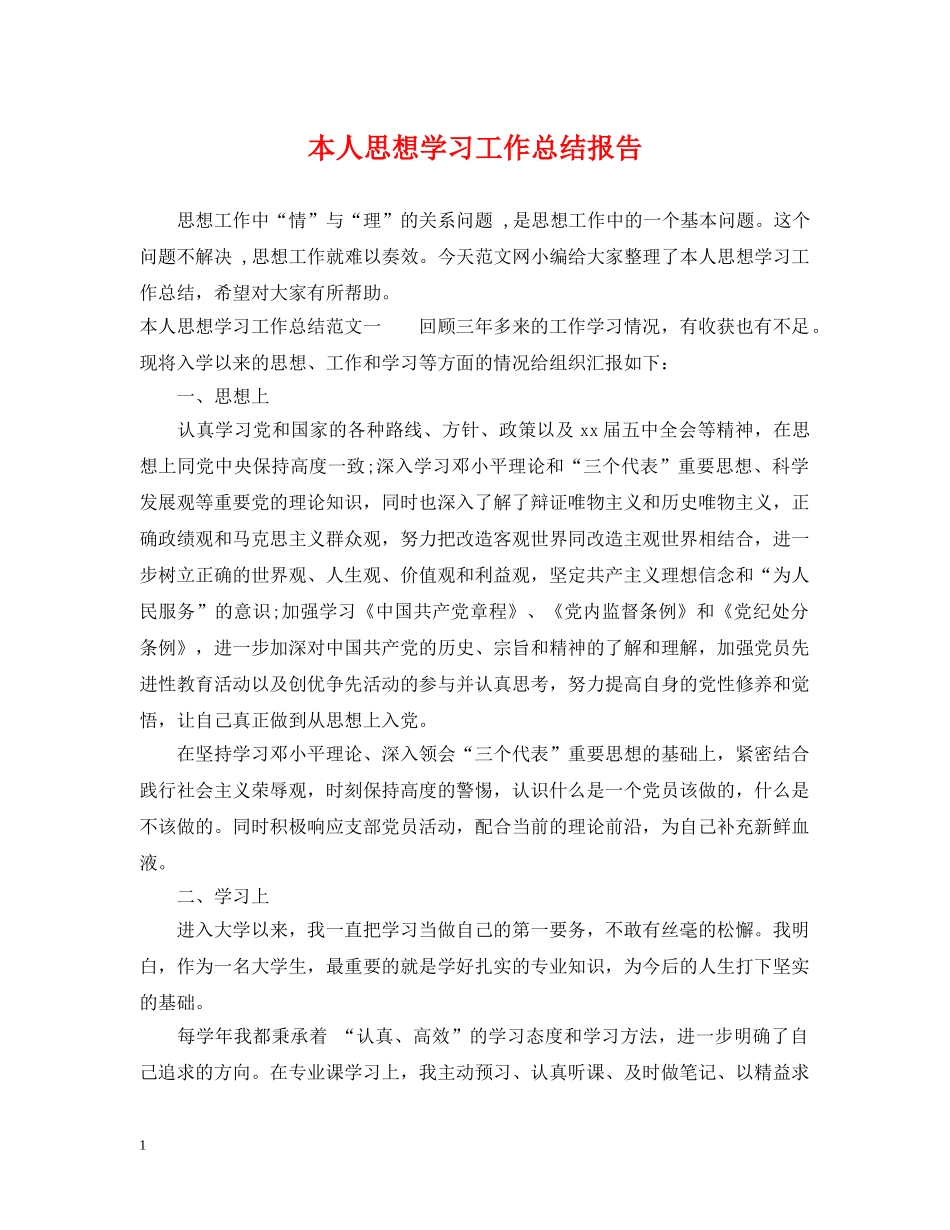 本人思想学习工作总结报告 _第1页