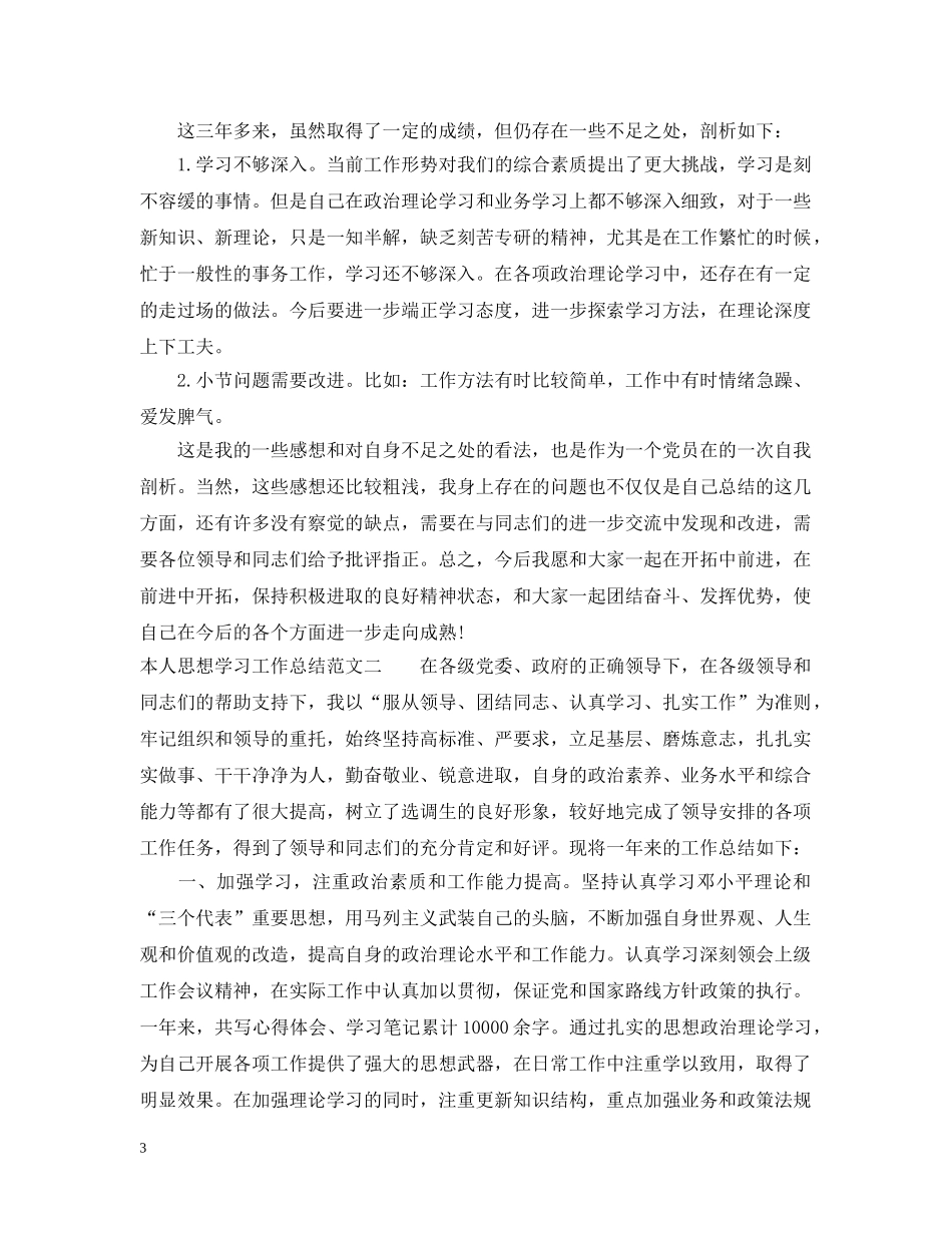 本人思想学习工作总结报告 _第3页