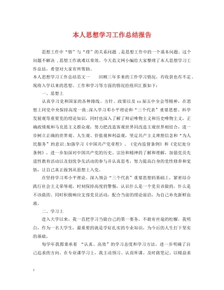 本人思想学习工作总结报告 