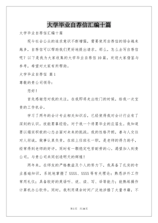 大学毕业自荐信汇编十篇