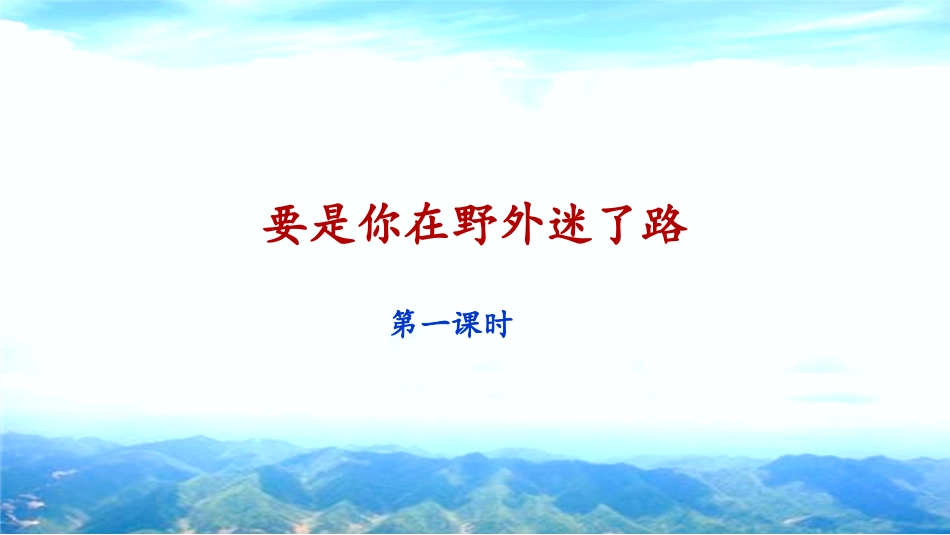 《要是你在野外迷了路》课件（第课时）_第1页