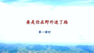 《要是你在野外迷了路》课件（第课时）