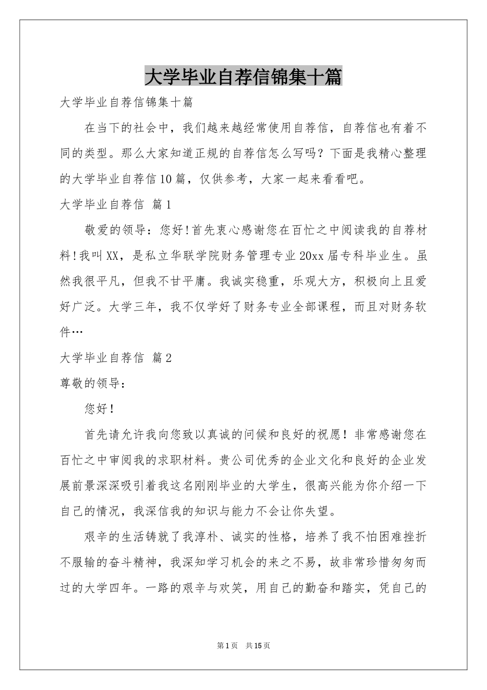 大学毕业自荐信锦集十篇_第1页