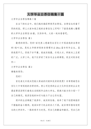 大学毕业自荐信锦集十篇
