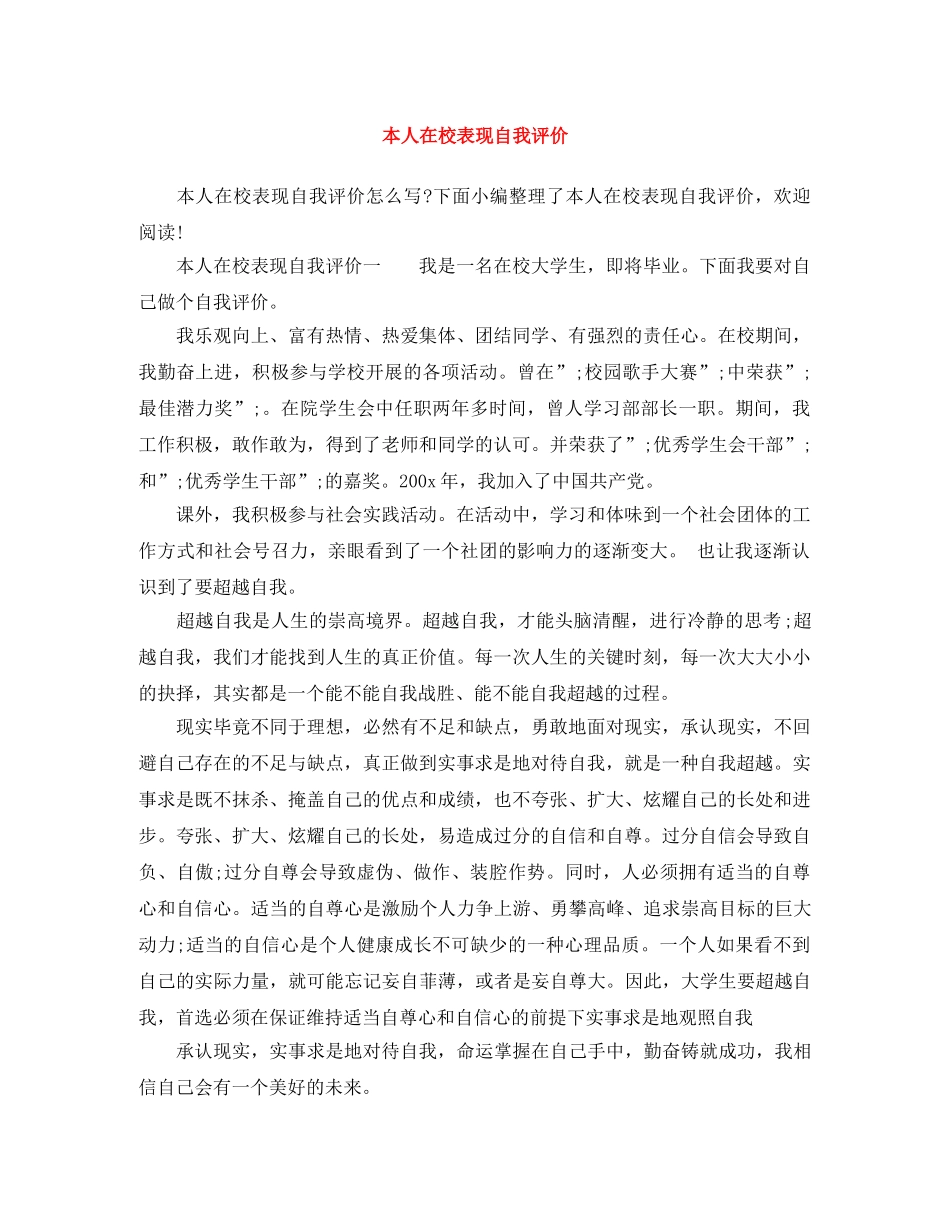本人在校表现自我评价 _第1页