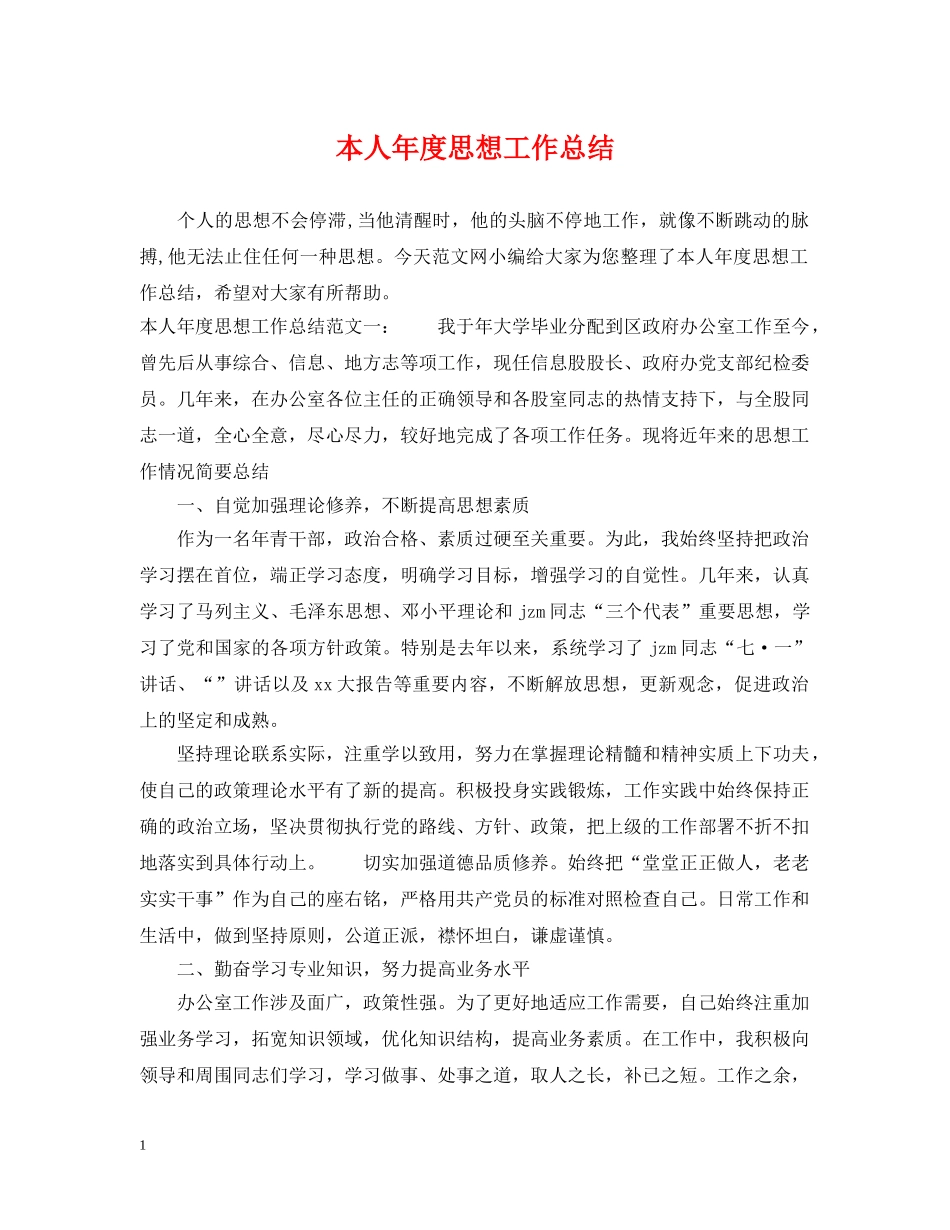 本人年度思想工作总结 _第1页