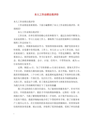 本人工作业绩自我评价 