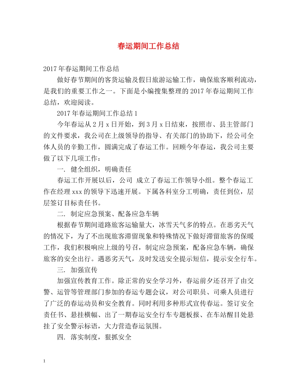 春运期间工作总结 _第1页