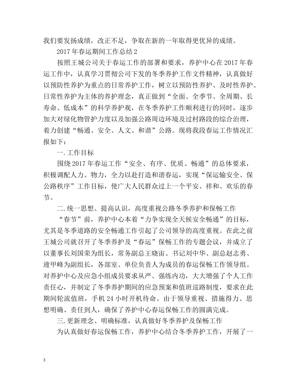 春运期间工作总结 _第3页