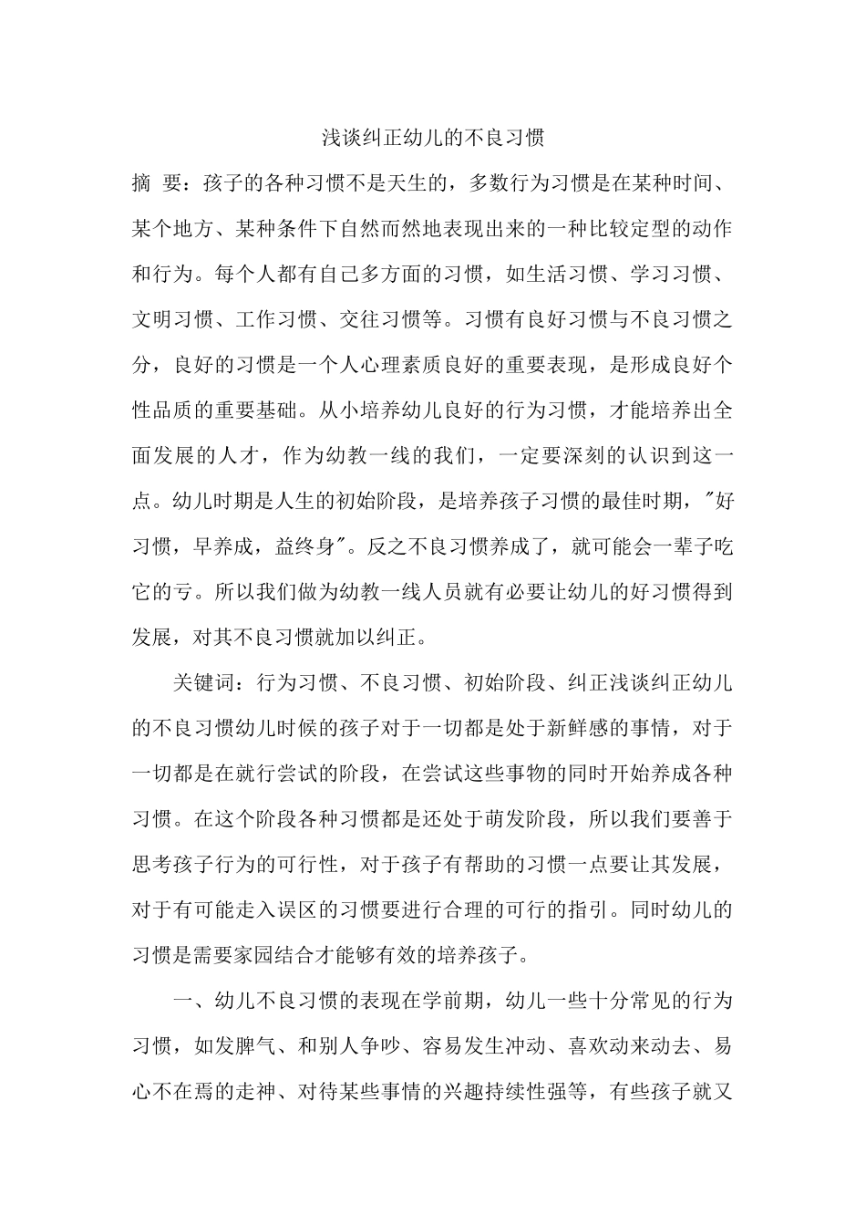 浅谈纠正幼儿的不良习惯_第1页