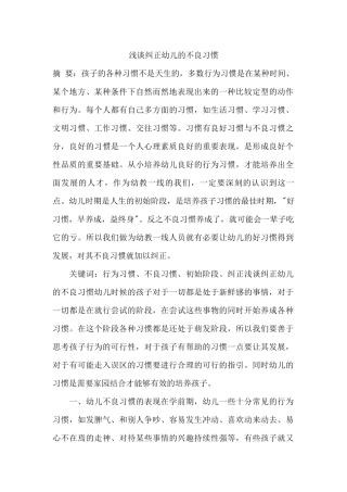 浅谈纠正幼儿的不良习惯