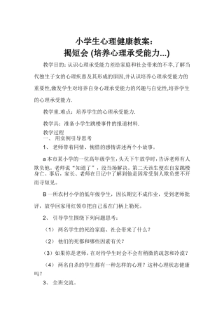 小学生心理健康教案