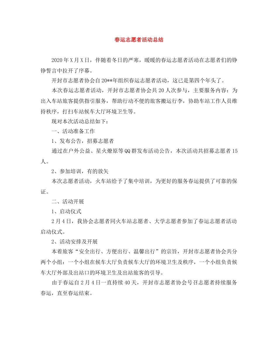 春运志愿者活动总结 _第1页