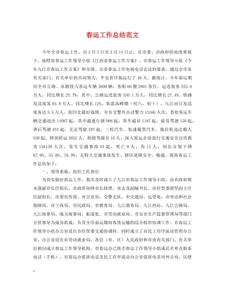 春运工作总结范文 