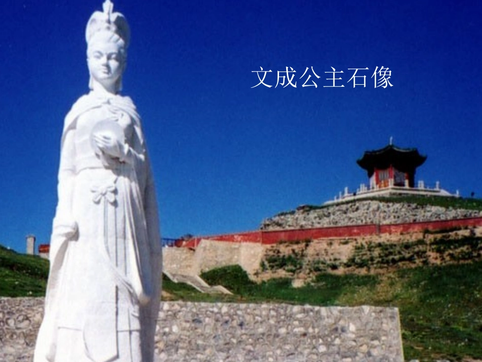 文成公主进藏课件_第3页