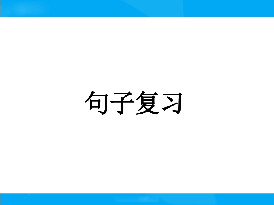 【小升初】语文总复习课件-句子_第1页