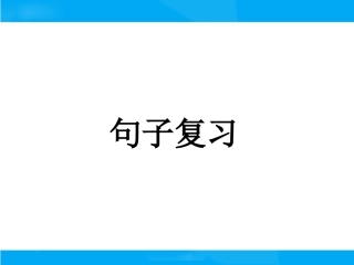 【小升初】语文总复习课件-句子