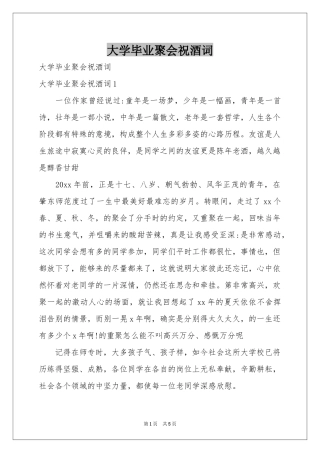 大学毕业聚会祝酒词