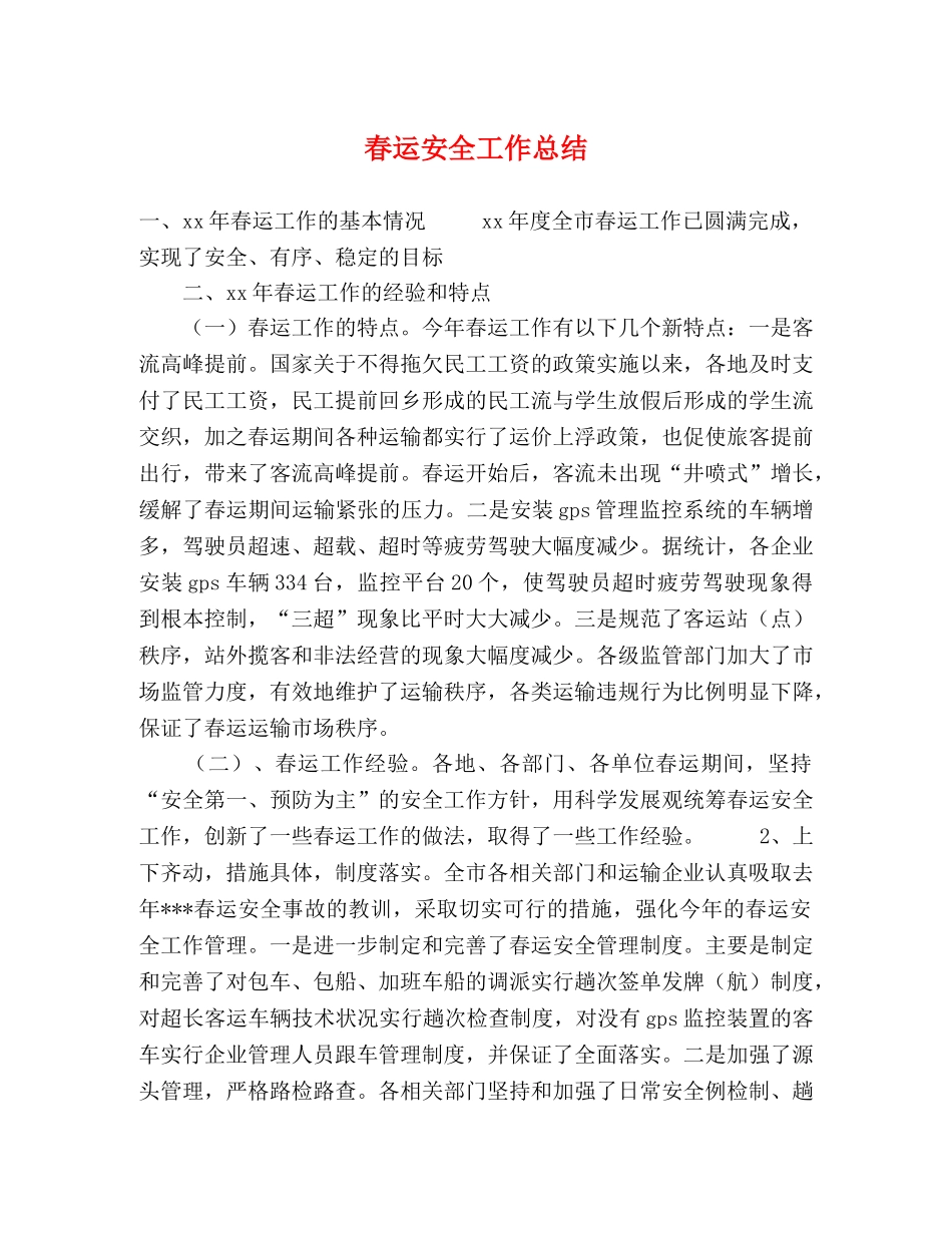 春运安全工作总结 _第1页