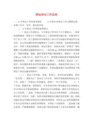 春运安全工作总结 
