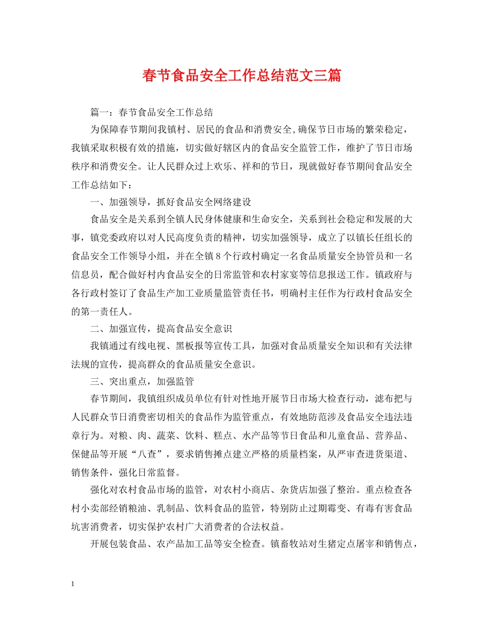 春节食品安全工作总结范文三篇 _第1页