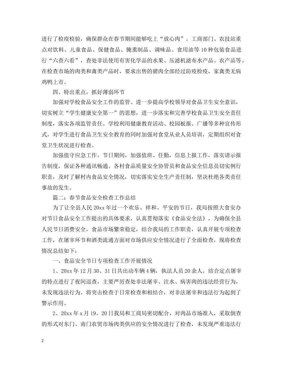 春节食品安全工作总结范文三篇 _第2页