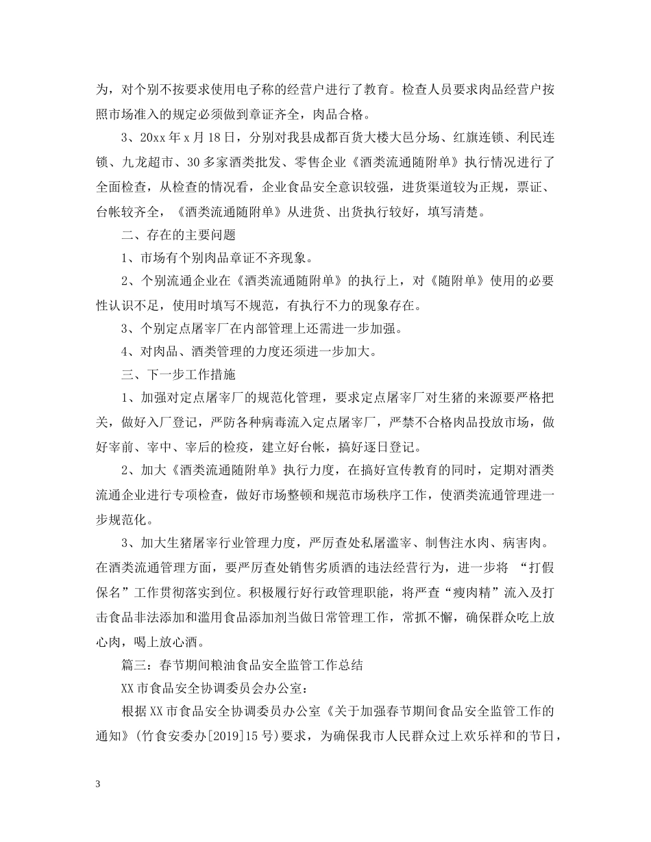 春节食品安全工作总结范文三篇 _第3页