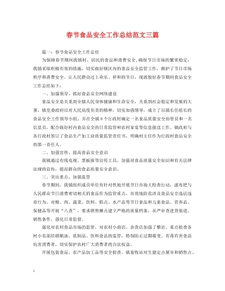 春节食品安全工作总结范文三篇 
